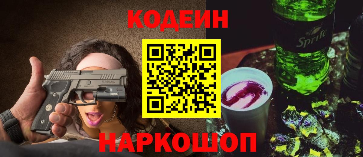 Кодеиновый сироп Lean Purple Drank  Вход с VPN  Codein Purple Drank  Черкесск 